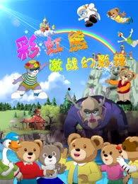 国产彩虹熊图片大全视频,图片大全视频集锦