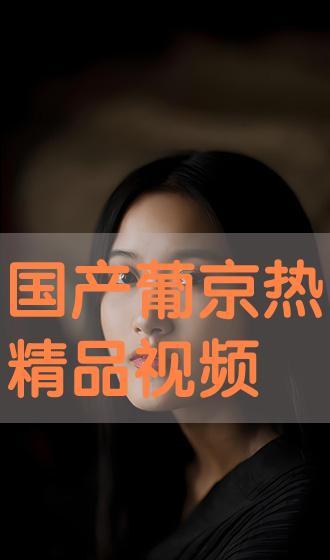 国产精品视频在线播放高清,在线高清畅享无界限  第3张